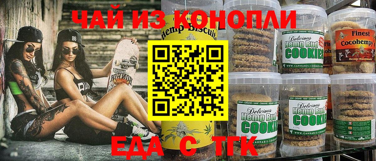 Еда ТГК марихуана  Вход с VPN  Миасс 